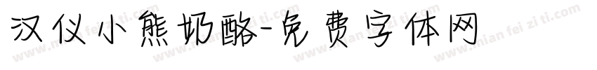 汉仪小熊奶酪字体转换