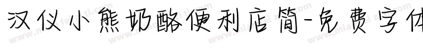 汉仪小熊奶酪便利店简字体转换