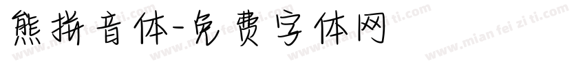 熊拼音体字体转换