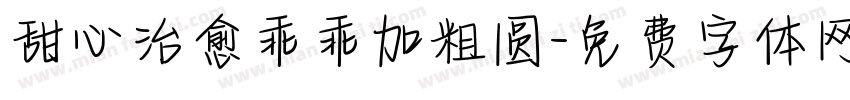 甜心治愈乖乖加粗圆字体转换