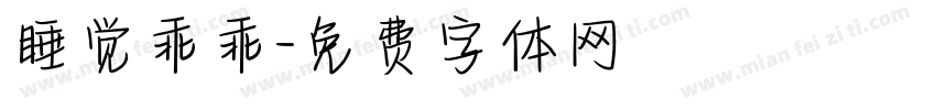 睡觉乖乖字体转换