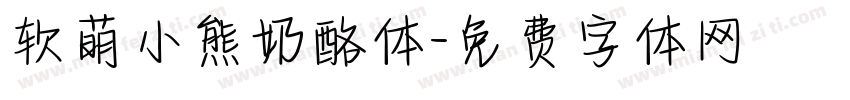 软萌小熊奶酪体字体转换