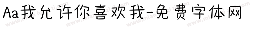 Aa我允许你喜欢我字体转换