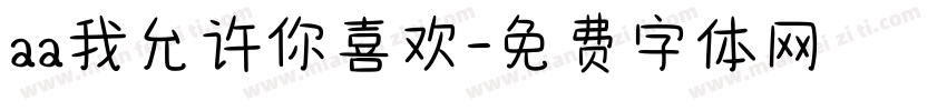 aa我允许你喜欢字体转换
