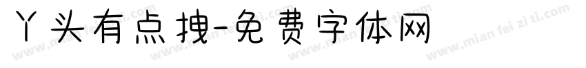 丫头有点拽字体转换