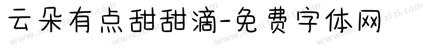 云朵有点甜甜滴字体转换