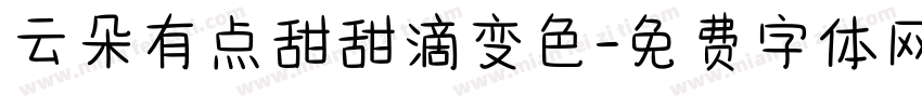 云朵有点甜甜滴变色字体转换