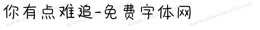 你有点难追字体转换