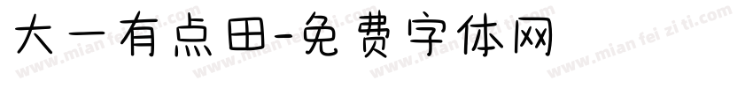 大一有点田字体转换