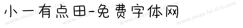 小一有点田字体转换