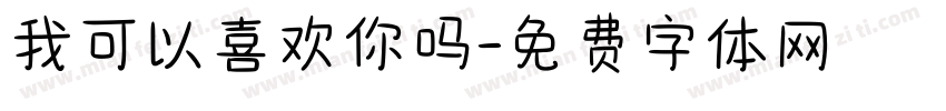 我可以喜欢你吗字体转换