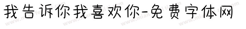 我告诉你我喜欢你字体转换