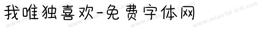 我唯独喜欢字体转换