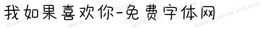 我如果喜欢你字体转换