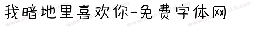 我暗地里喜欢你字体转换