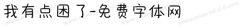 我有点困了字体转换