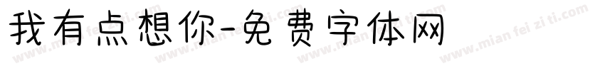 我有点想你字体转换