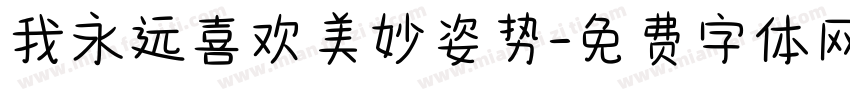 我永远喜欢美妙姿势字体转换