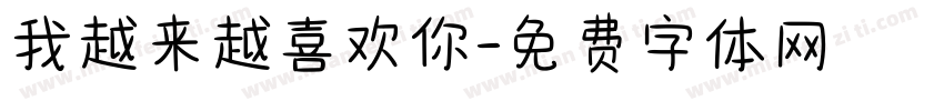 我越来越喜欢你字体转换