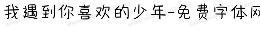 我遇到你喜欢的少年字体转换