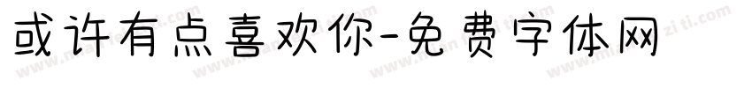 或许有点喜欢你字体转换
