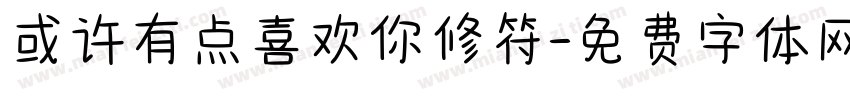 或许有点喜欢你修符字体转换 或许有点喜欢你修符字体转换
