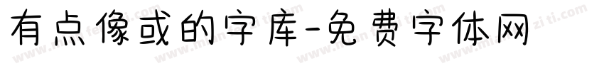 有点像或的字库字体转换