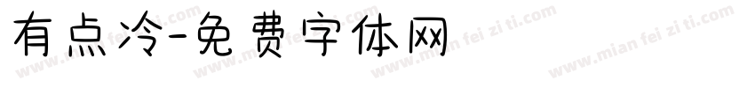 有点冷字体转换