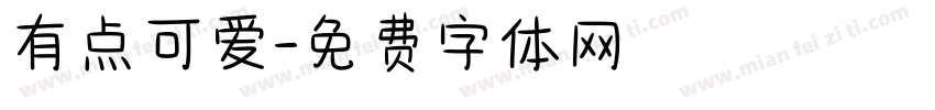 有点可爱字体转换