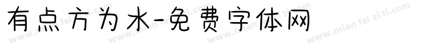 有点方为水字体转换