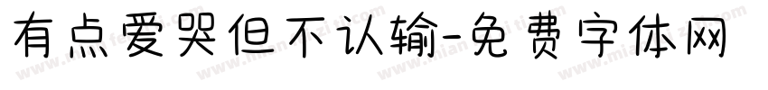 有点爱哭但不认输字体转换