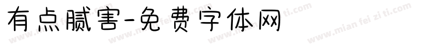 有点腻害字体转换