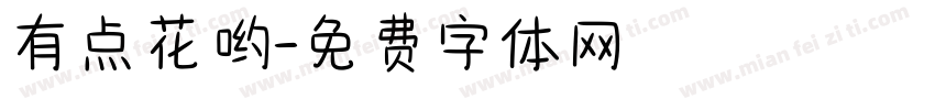 有点花哟字体转换