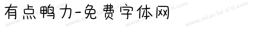 有点鸭力字体转换