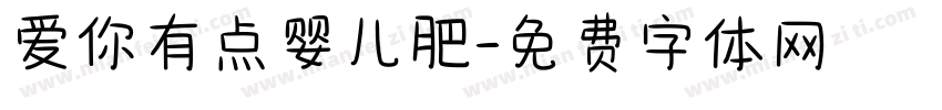 爱你有点婴儿肥字体转换