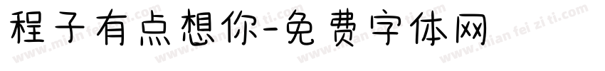 程子有点想你字体转换