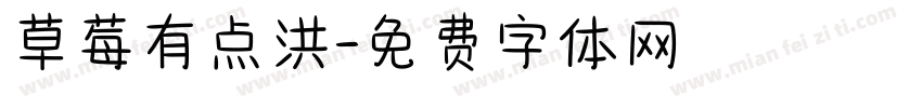 草莓有点洪字体转换