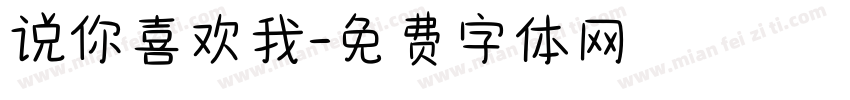 说你喜欢我字体转换