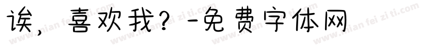 诶，喜欢我？字体转换