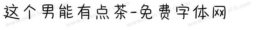 这个男能有点茶字体转换