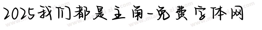 2025我们都是主角字体转换