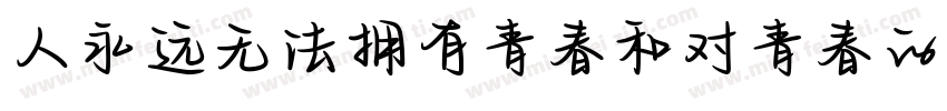 人永远无法拥有青春和对青春的感受字体转换