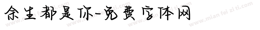 余生都是你字体转换