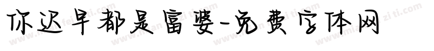 你迟早都是富婆字体转换