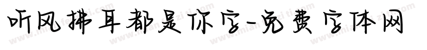 听风拂耳都是你字字体转换