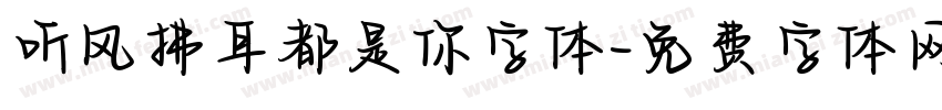 听风拂耳都是你字体字体转换