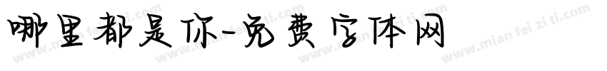 哪里都是你字体转换