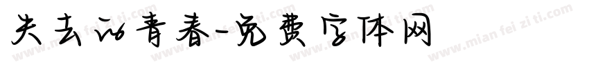 失去的青春字体转换