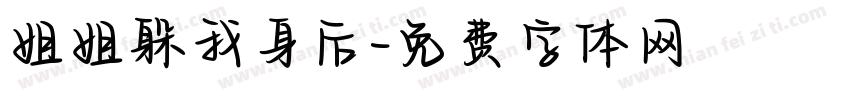 姐姐躲我身后字体转换