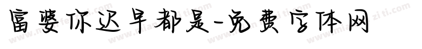 富婆你迟早都是字体转换